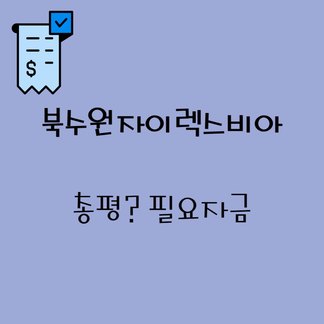 북수원자이렉스비아