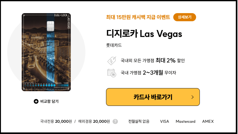 전월실적 없는 롯데카드 - 디지로카 Las Vegas 혜택