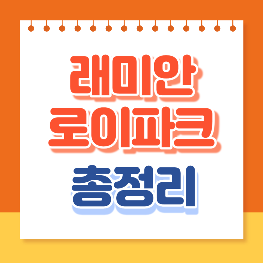 래미안로이파크