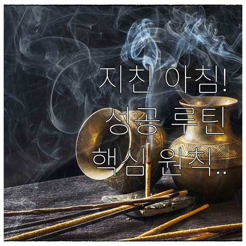 지친 아침을 바꾸는 습관 쌓기 원칙:..