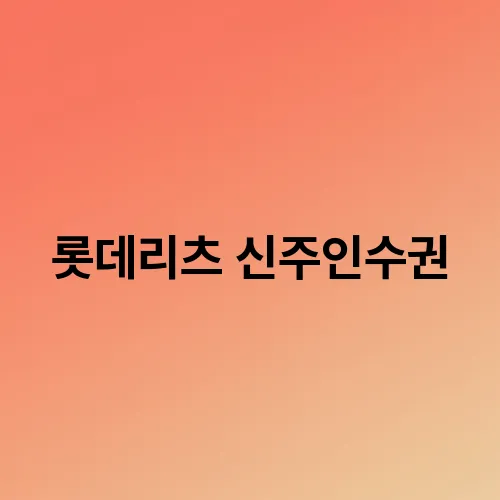 롯데리츠 신주인수권