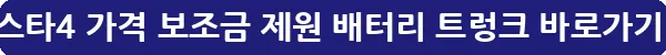 폴스타4 가격 보조금 제원 배터리 트렁크_22