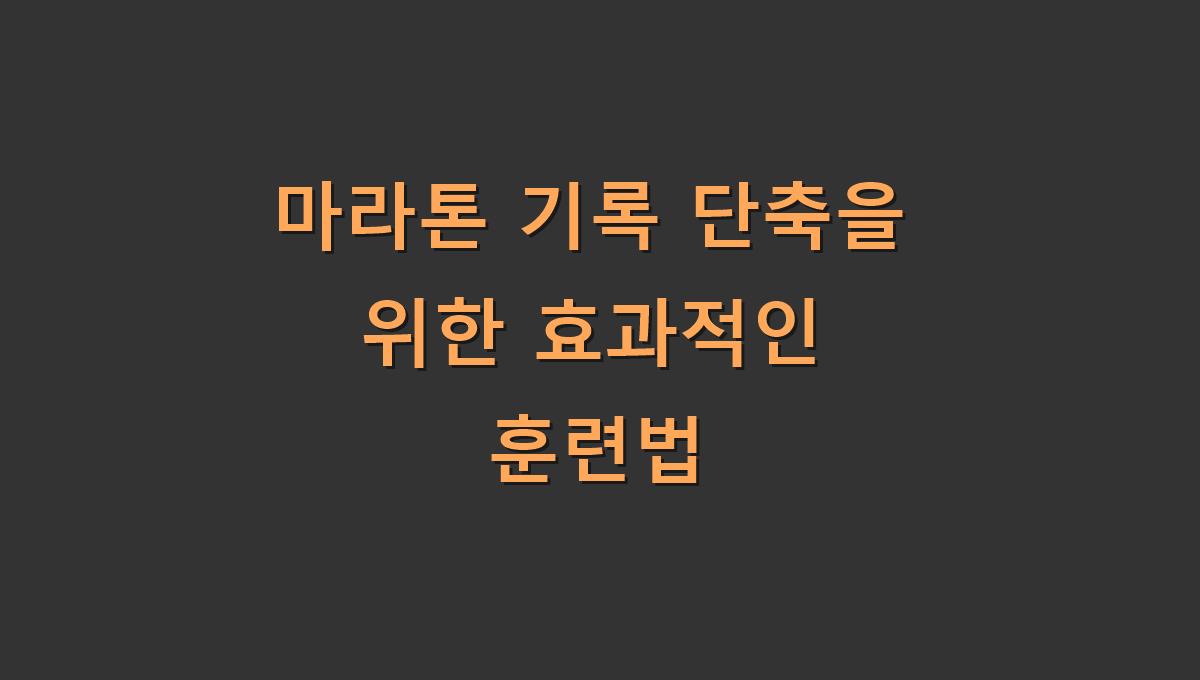 마라톤 기록 단축을 위한 효과적인 훈련법