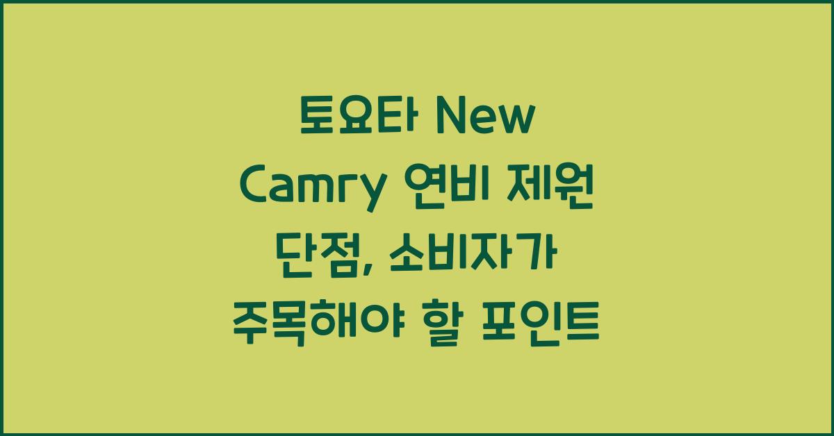 토요타 New Camry 연비 제원 단점