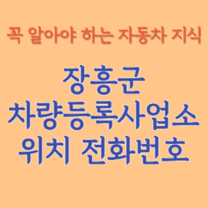 장흥군 자동차등록사업소 차량등록사업소 홈페이지 위치 전화번호 찾기