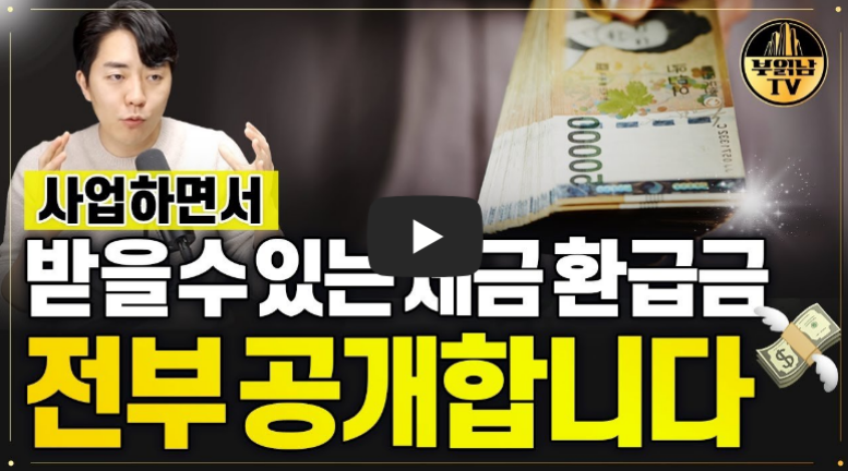 부읽남 사업자금 세금환급금 소개
