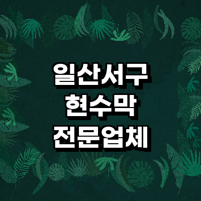 고양 일산서구 현수막