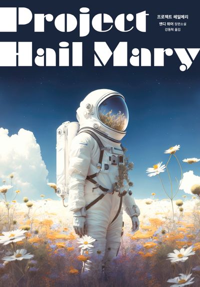 프로젝트 헤일메리 책 표지 리커버