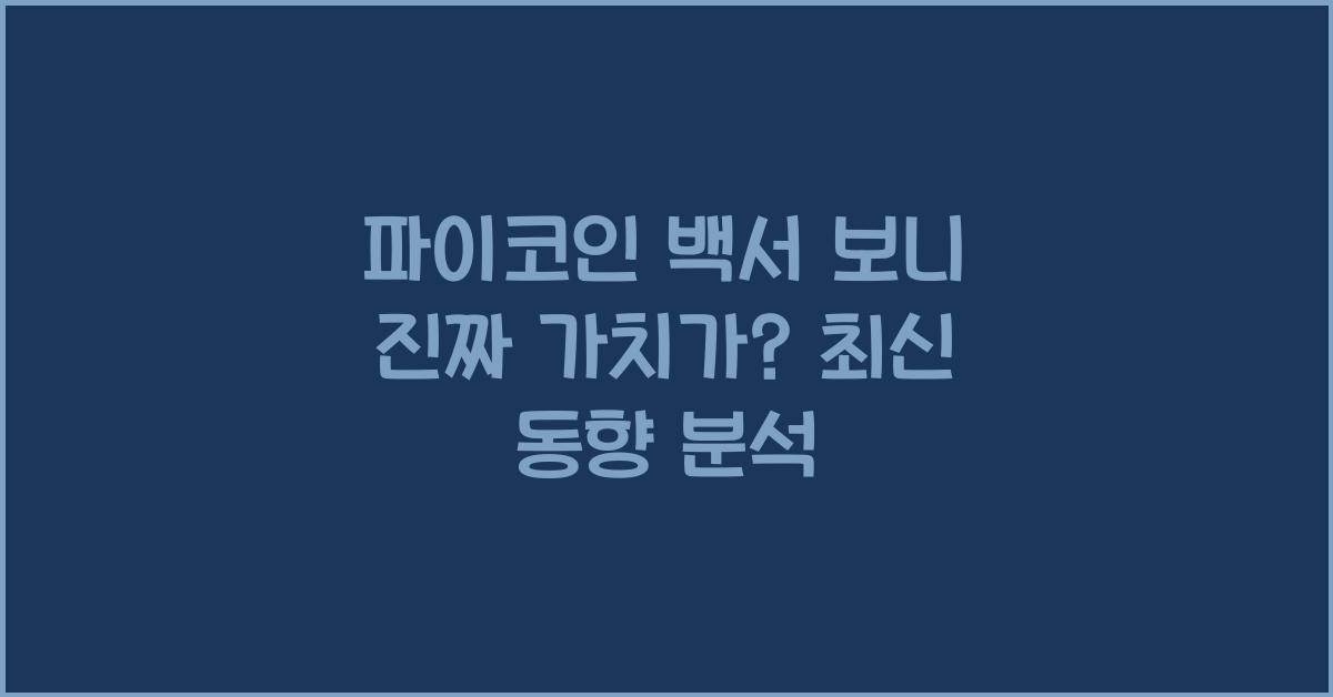 파이코인 백서 보기