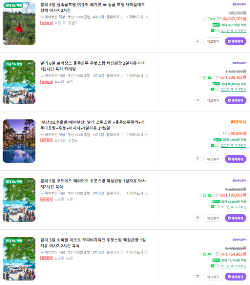 발리 패키지 여행 가격비교