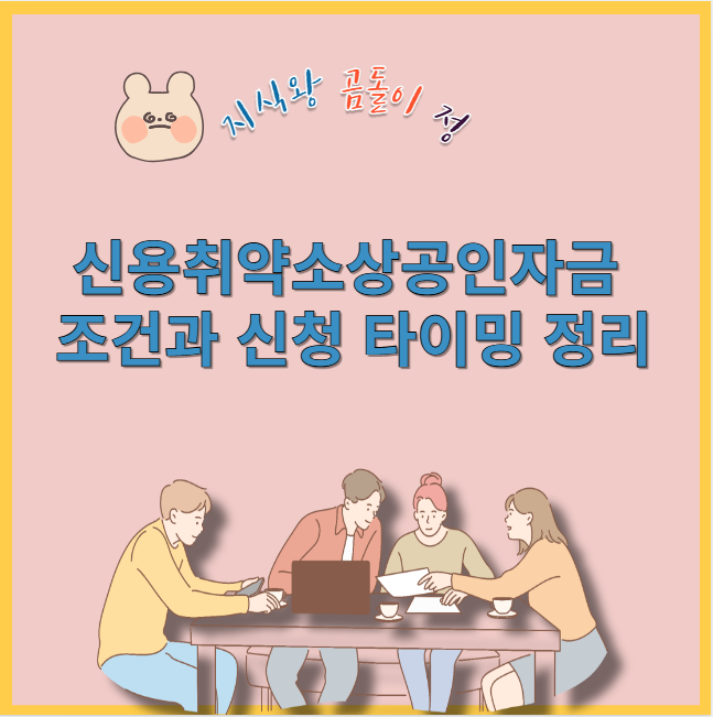 신용취약소상공인자금 조건과 신청 타이밍 정리