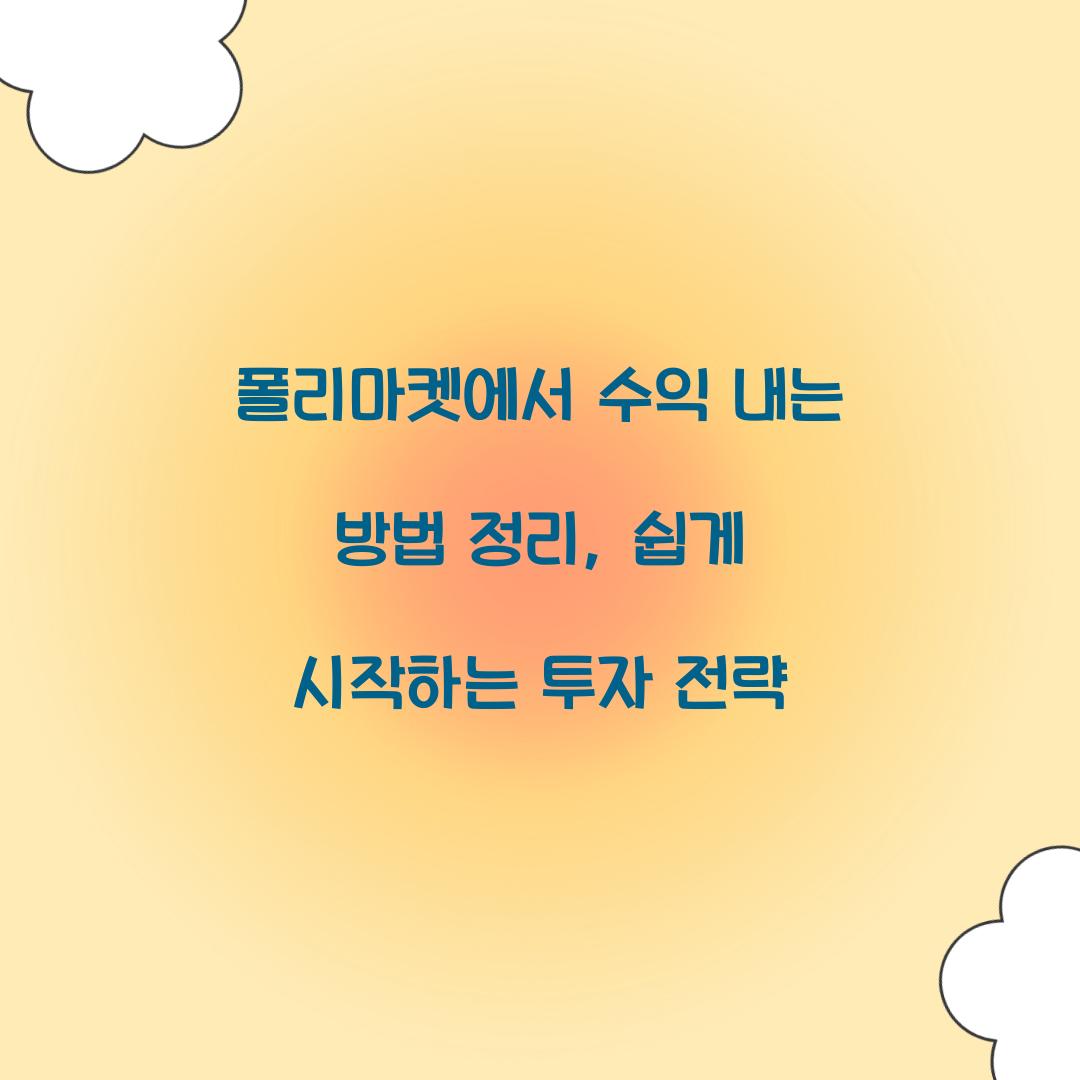 폴리마켓에서 수익 내는 방법 정리