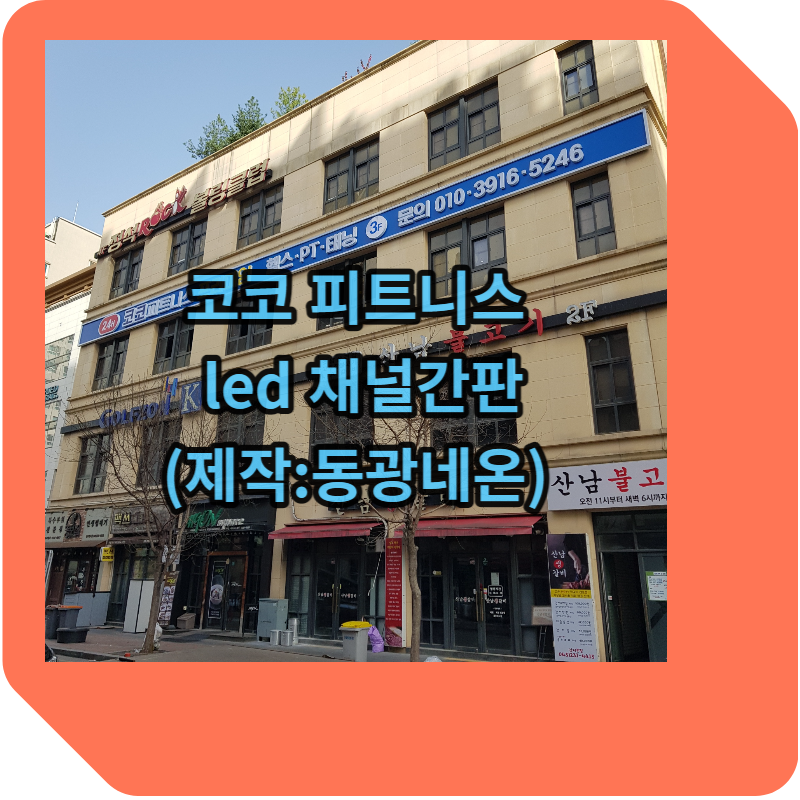 led 채널간판 의롸 들어오다.