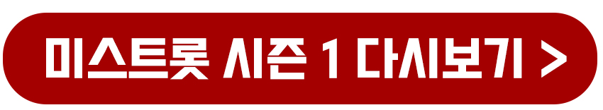 미스트롯 시즌1 영상 다시보기