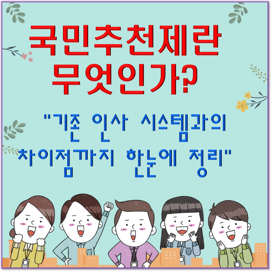 국민추천제란 무엇인가? 기존 인사 시스템과의 차이점까지 한눈에 정리