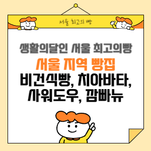 서울 최고의 빵집