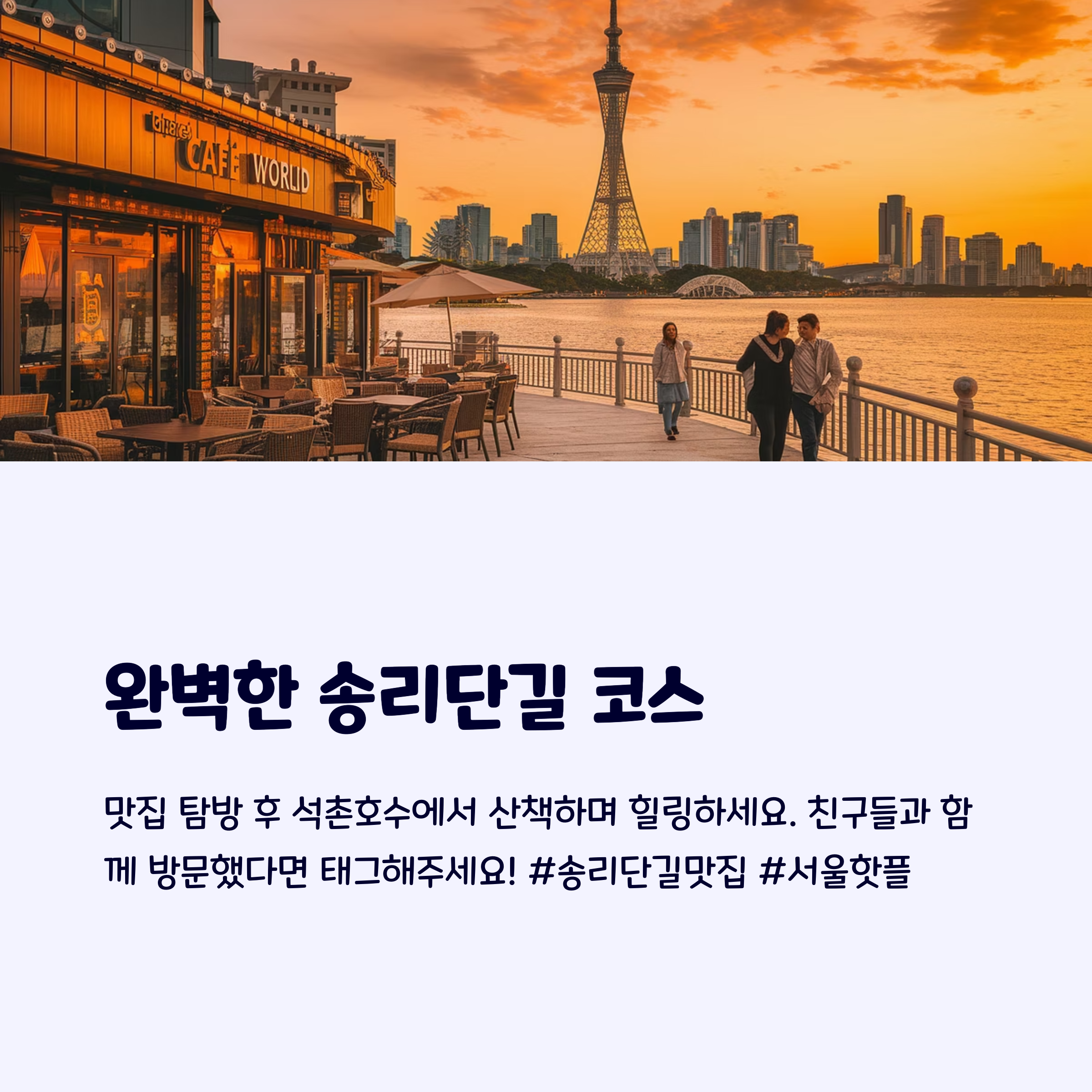 송리단길