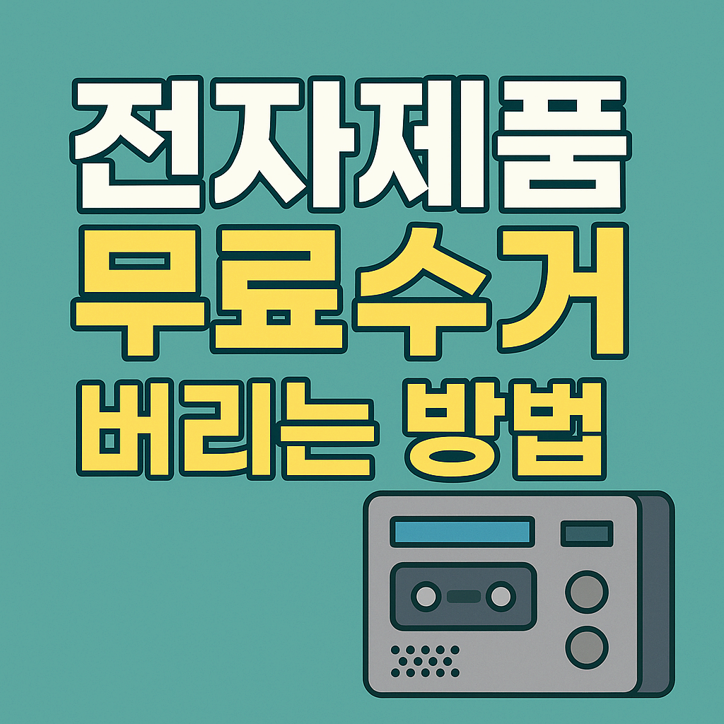 전자제품 무료수거