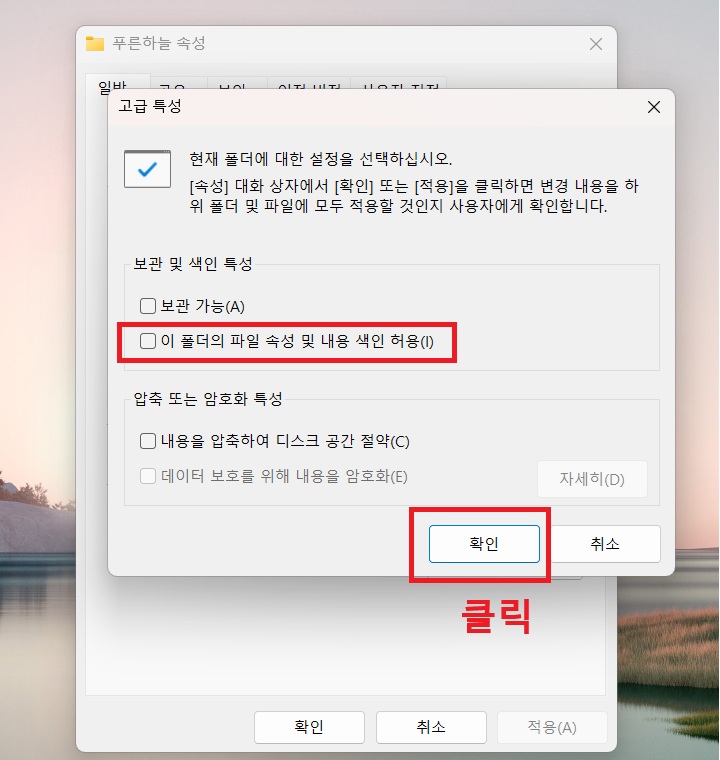 고급특성창에 이 폴더의 파일 속성 및 내용 색인 허용 메뉴의 체크가 해제되어있음