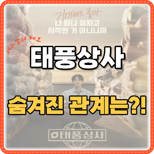 태풍상사 숨겨진 관계는 썸네일