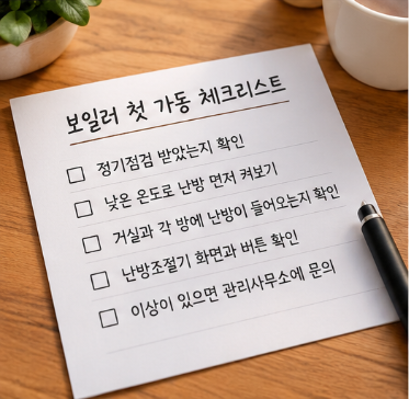 보일러 켜기 전 확인할 것 5가지, 추워지기 전에 난방부터 체크하세요