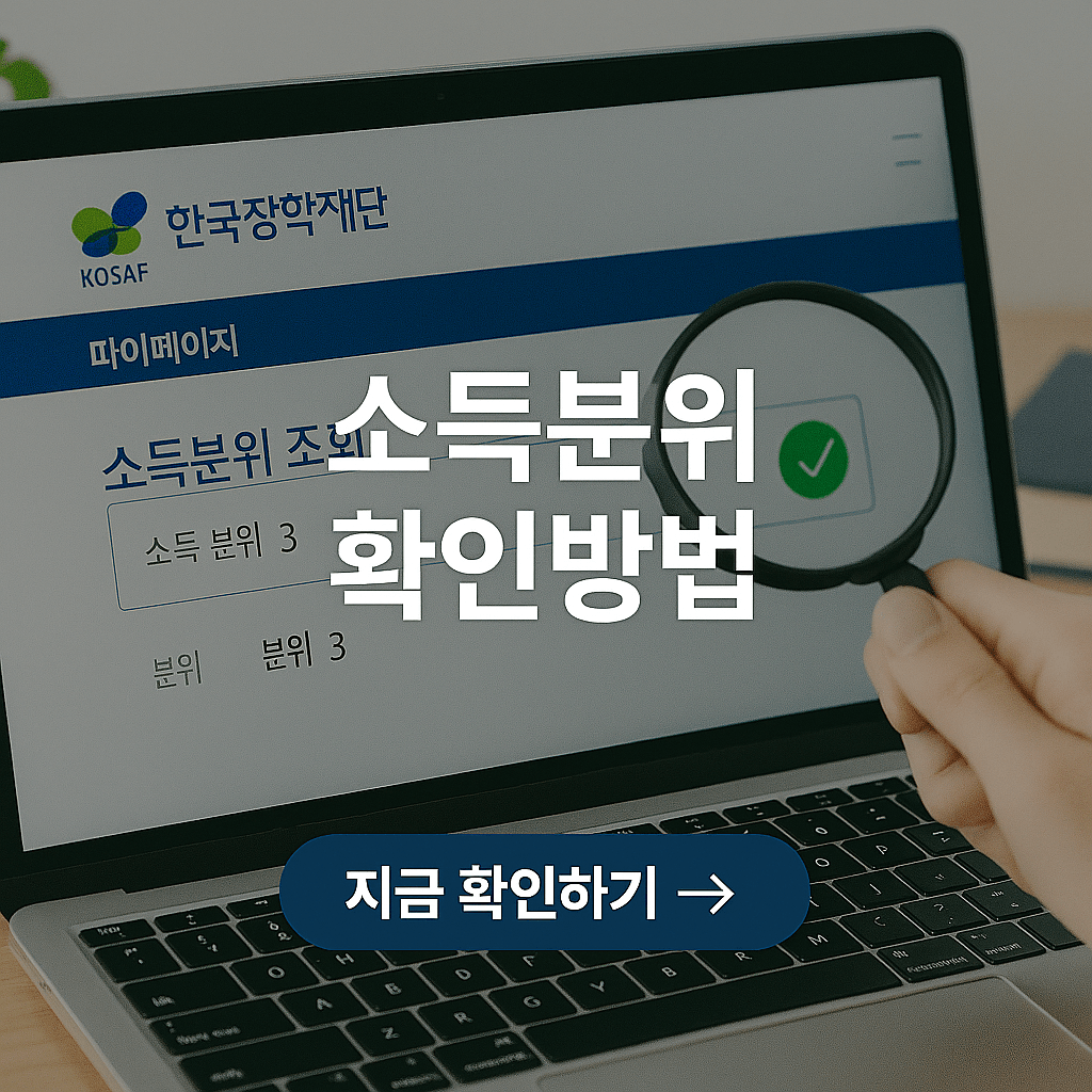 국가장학금 소득분위 확인 방법 정리