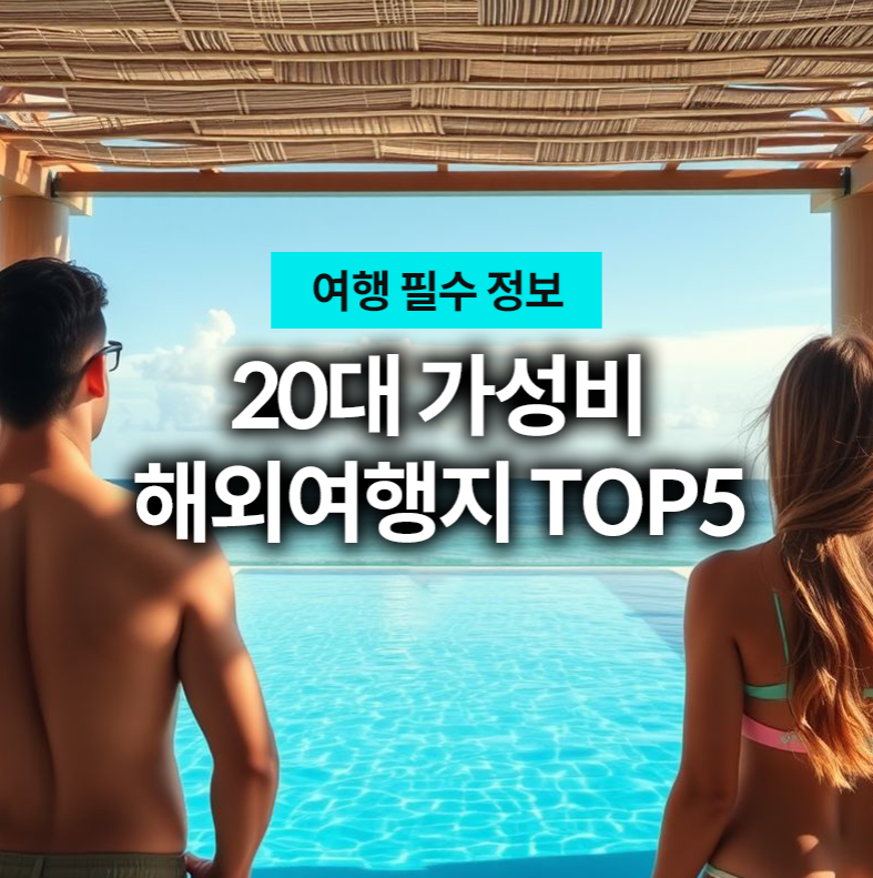 20대 커플 해외여행지 추천