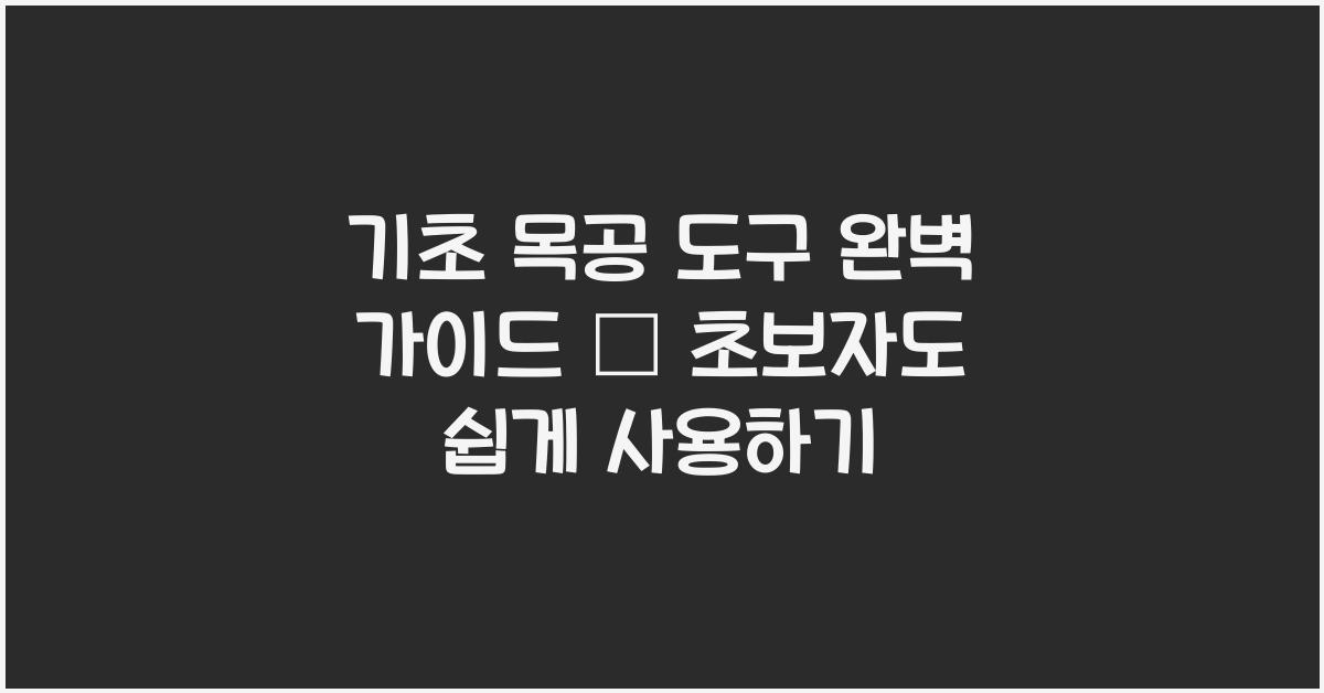 기초 목공 도구