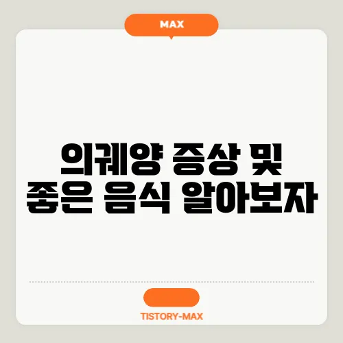 의궤양 증상 및 좋은 음식 알아보자