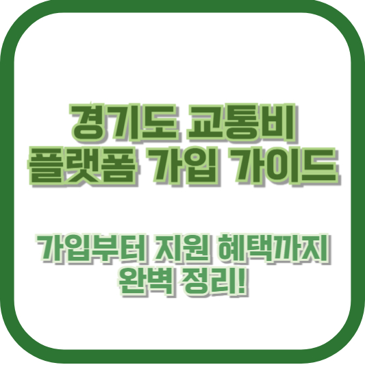 경기도 교통비 플랫폼 가입 가이드 - 가입부터 지원 혜택까지 완벽 정리!