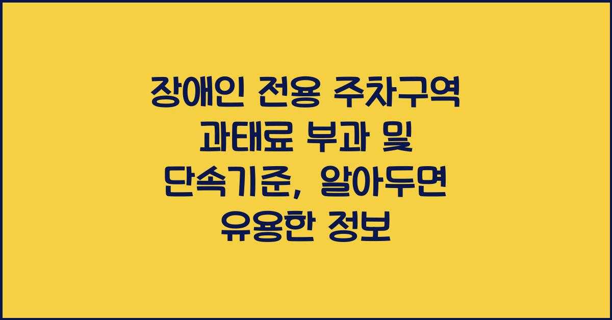 장애인 전용 주차구역 과태료 부과 및 단속기준