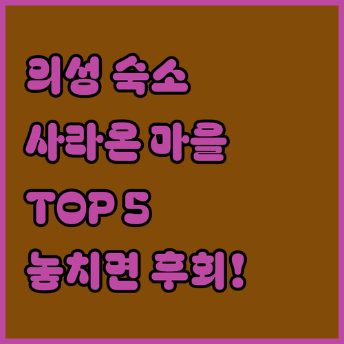 경북 의성 사라온이야기마을 근처 숙소..