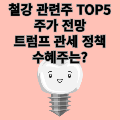 철강 관련주 대장주 트럼프 관세 관련주 및 수혜주