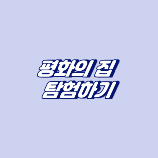 평화의 집 탐험하기