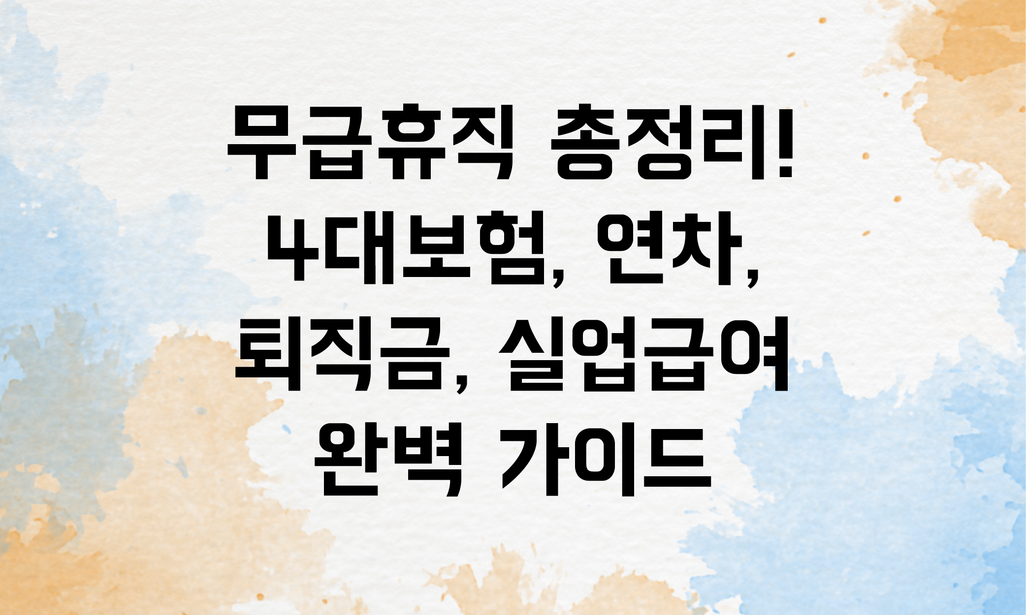 무급휴직 4대보험
