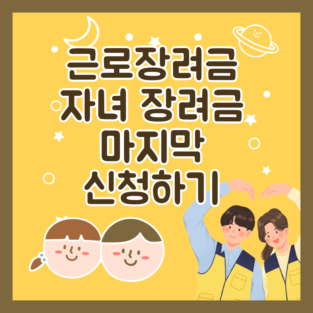 2024년 마지막 근로 장려금 자녀장려금 신청 하기 (2022년 귀속)