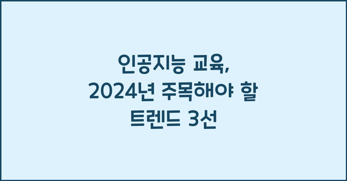 인공지능 교육