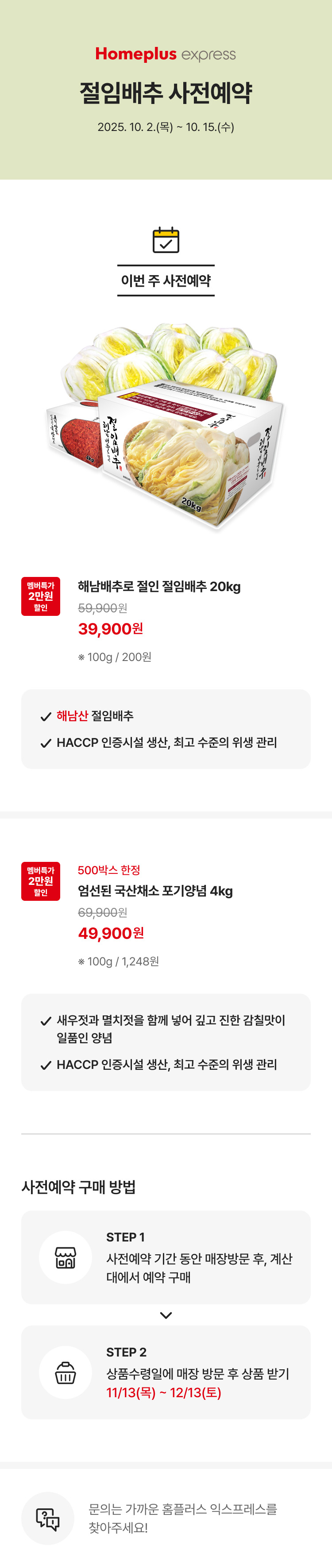 홈플러스 절임배추 특가 예약