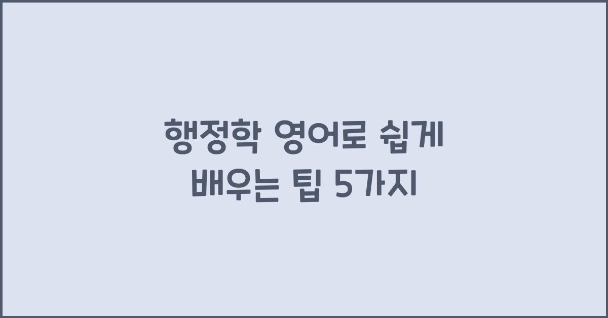 행정학 영어로