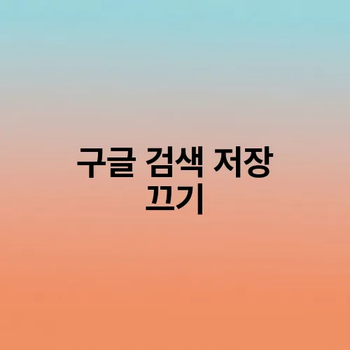 구글 검색 저장 끄기