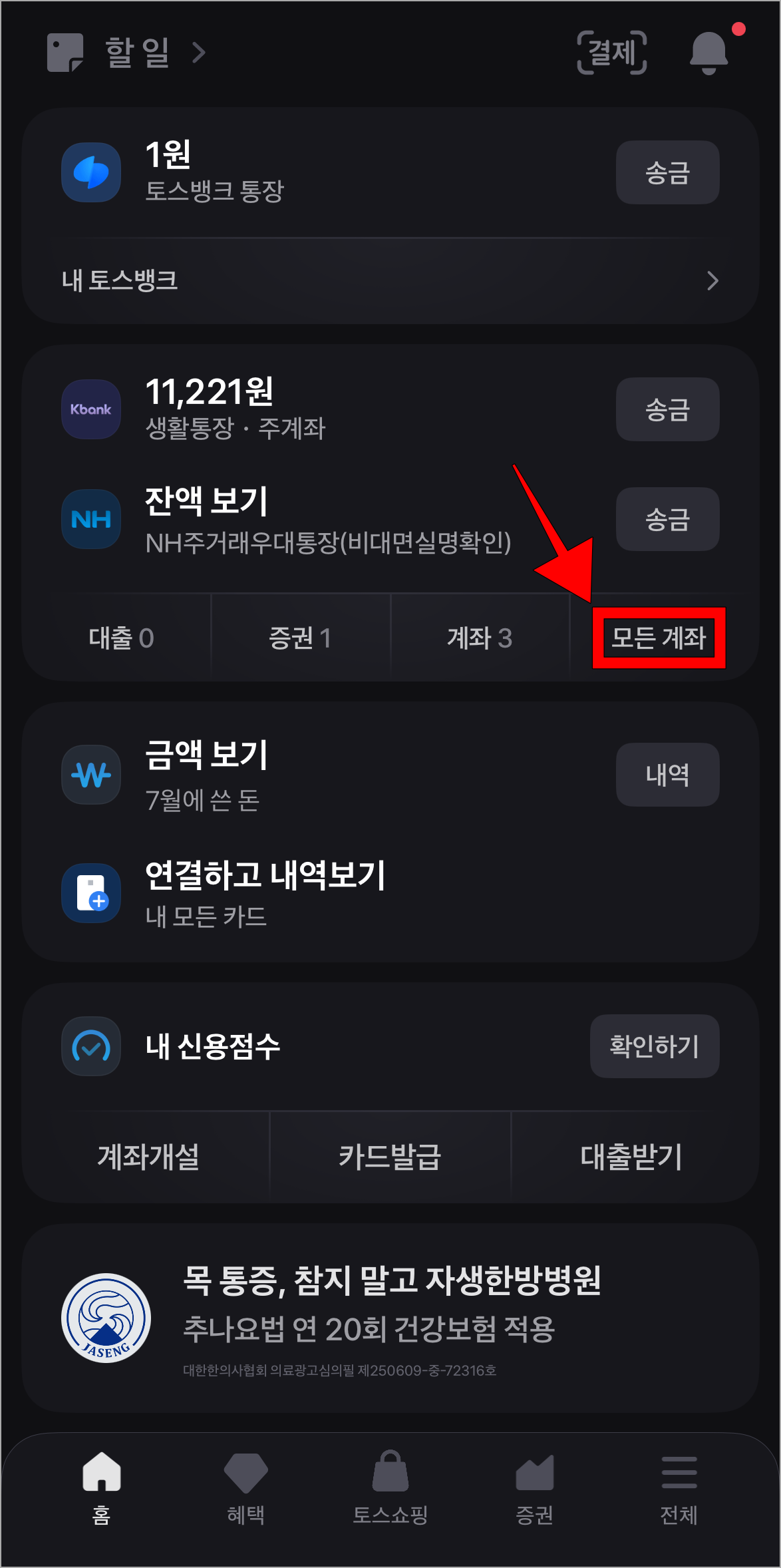 토스 앱에 접속하고 '모든 계좌'를 선택