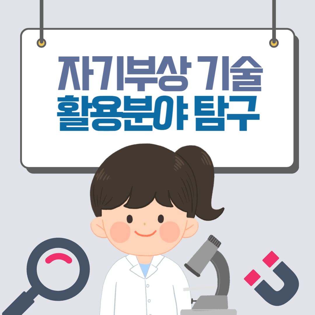 자기부상 활용분야