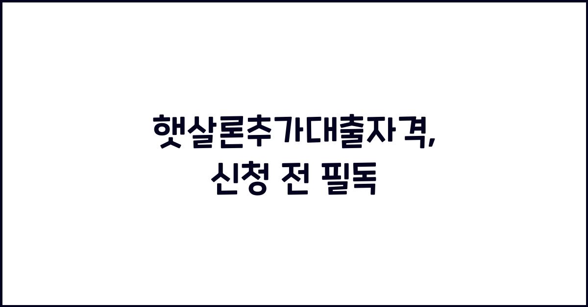햇살론추가대출자격