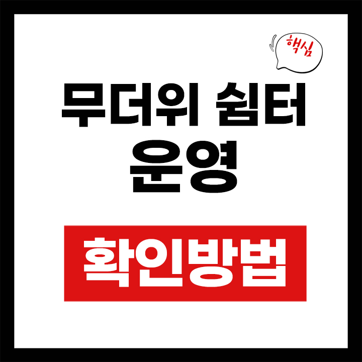 무더위 쉼터 운영 안내 표지