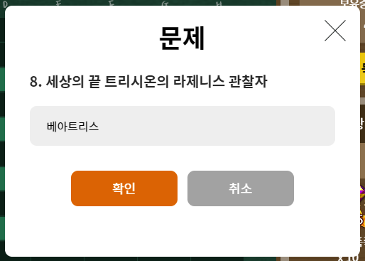 가로 문제 8 세상의 끝 트리시온의 라제니스 관찰자 답 베아트리스