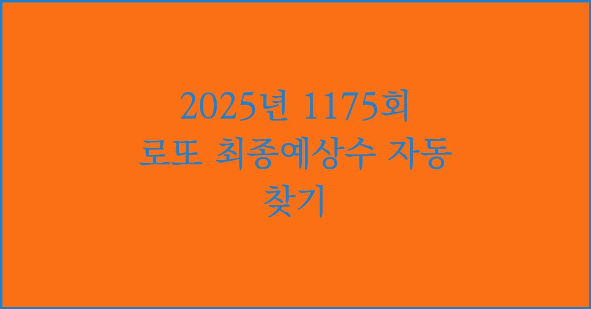 2025년 1175회 로또 최종예상수 자동 찾기