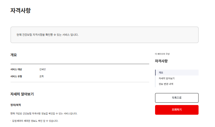 건강보험 대상자 조회