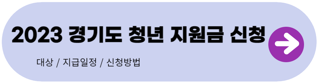 경기도 청년 지원금