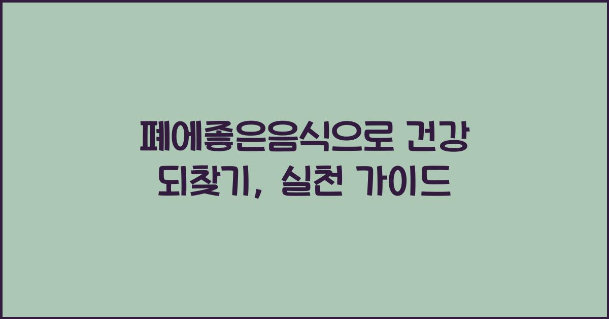 폐에좋은음식