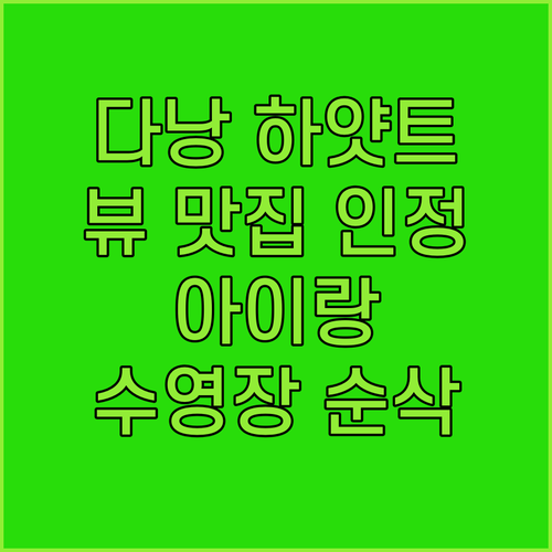 다낭 뷰 맛집 하얏트 리젠시 인정! 